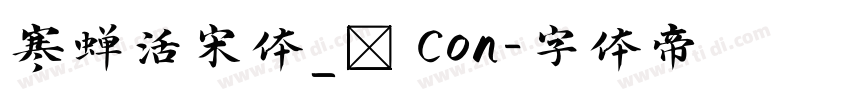 寒蝉活宋体_復 Con字体转换